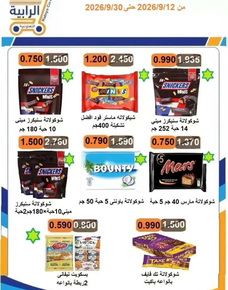 عروض جمعية الرابية التعاونية من ١٢ حتى ٣٠ سبتمبر ٢٠٢٦ عروض أيام التسوق - صفحة 32