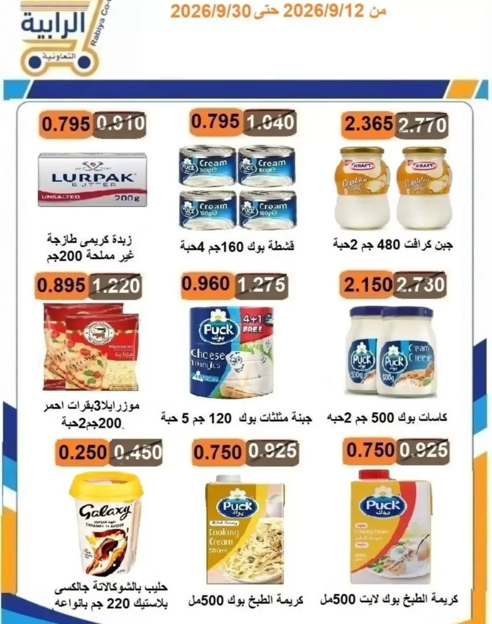 عروض جمعية الرابية التعاونية من ١٢ حتى ٣٠ سبتمبر ٢٠٢٦ عروض أيام التسوق - صفحة 16