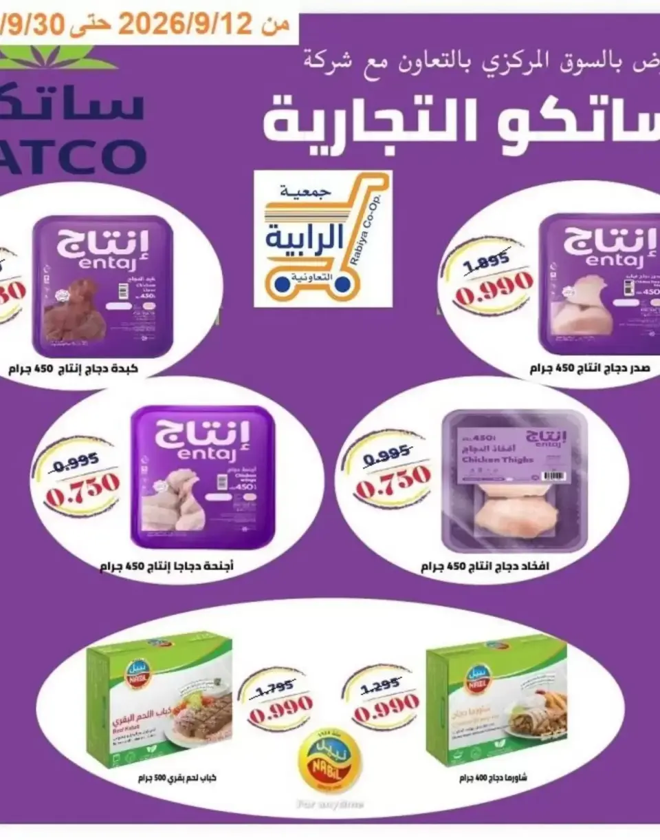 عروض جمعية الرابية التعاونية من ١٢ حتى ٣٠ سبتمبر ٢٠٢٦ عروض أيام التسوق - صفحة 9