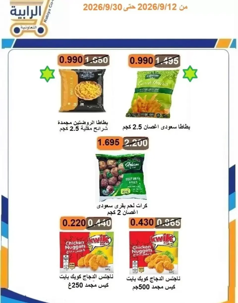 عروض جمعية الرابية التعاونية من ١٢ حتى ٣٠ سبتمبر ٢٠٢٦ عروض أيام التسوق - صفحة 12