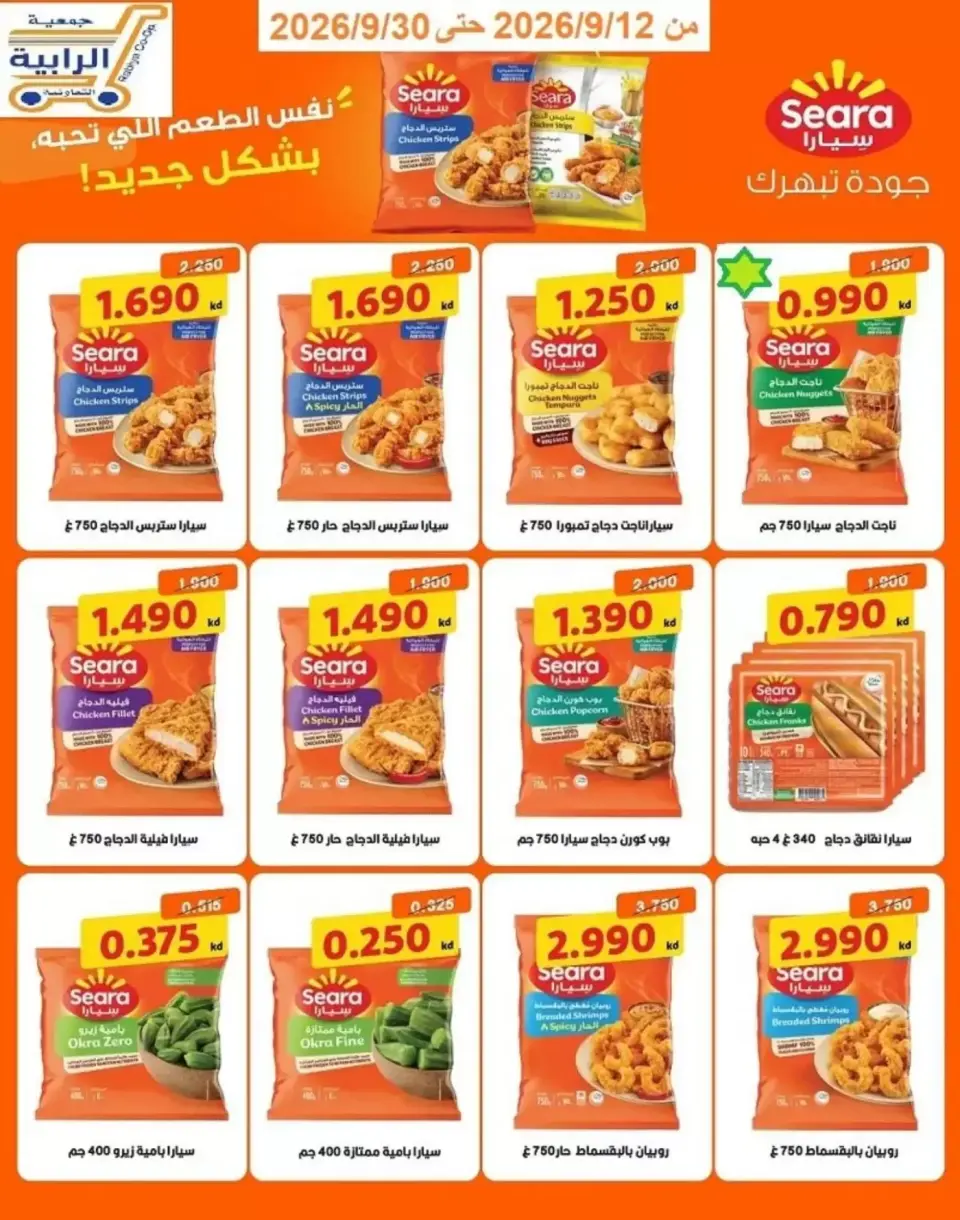 عروض جمعية الرابية التعاونية من ١٢ حتى ٣٠ سبتمبر ٢٠٢٦ عروض أيام التسوق - صفحة 6