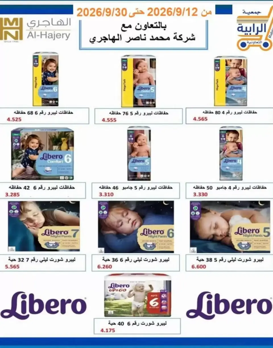 عروض جمعية الرابية التعاونية من ١٢ حتى ٣٠ سبتمبر ٢٠٢٦ عروض أيام التسوق - صفحة 45