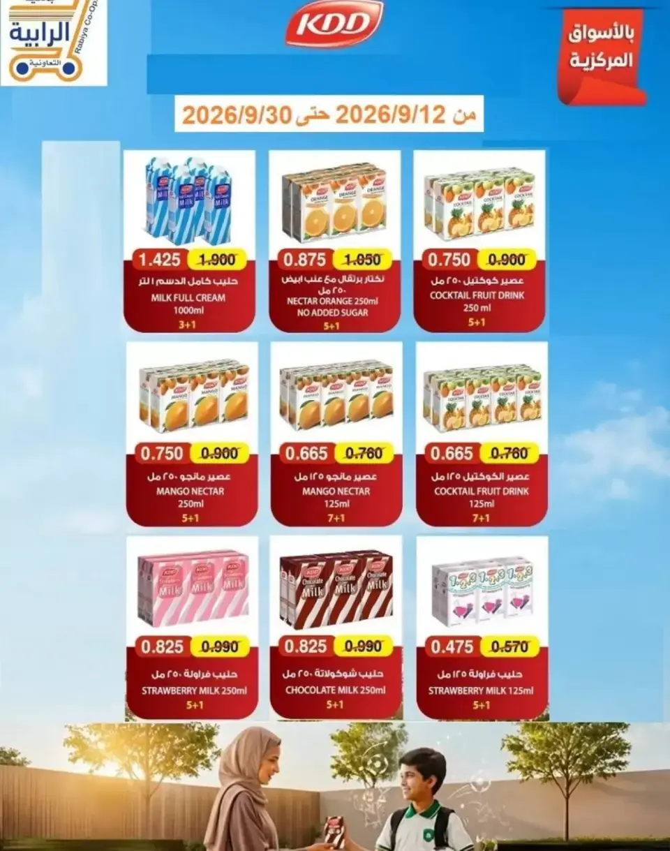 عروض جمعية الرابية التعاونية من ١٢ حتى ٣٠ سبتمبر ٢٠٢٦ عروض أيام التسوق - صفحة 23