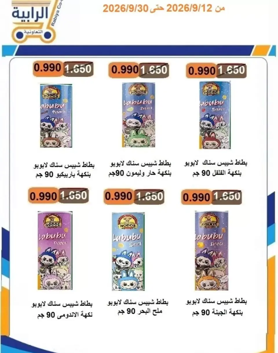 عروض جمعية الرابية التعاونية من ١٢ حتى ٣٠ سبتمبر ٢٠٢٦ عروض أيام التسوق - صفحة 25