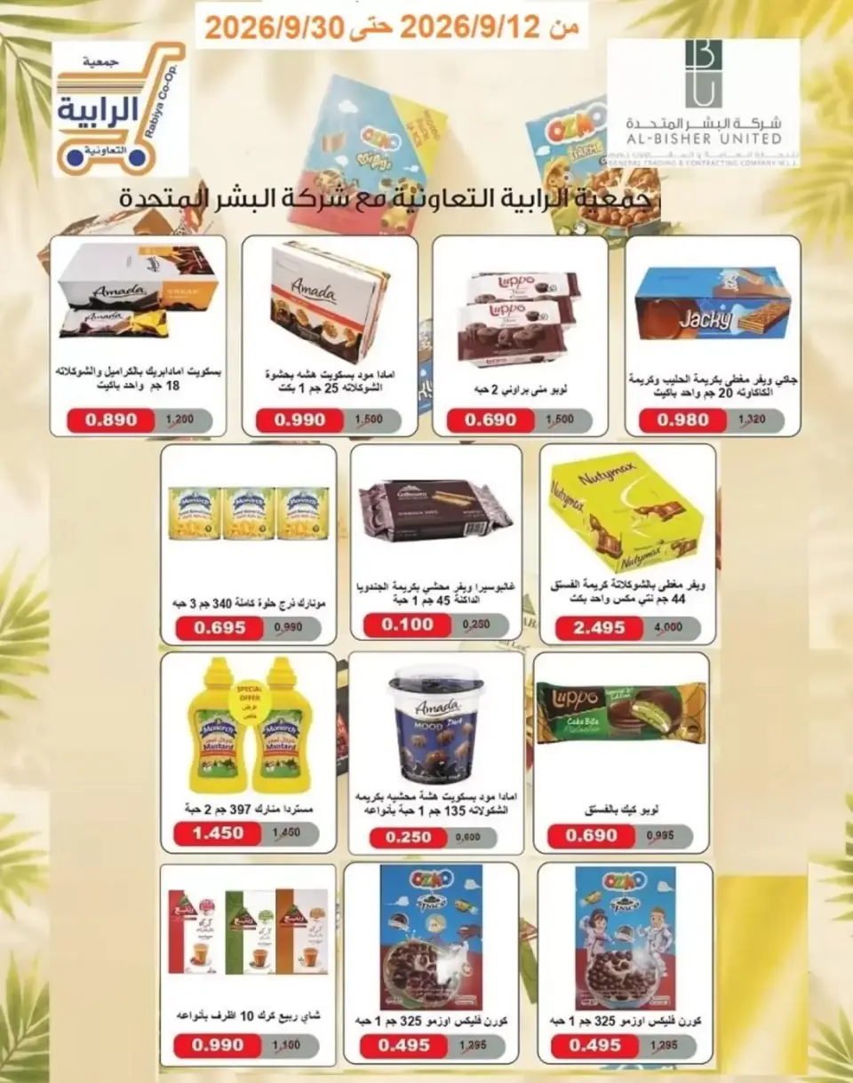 عروض جمعية الرابية التعاونية من ١٢ حتى ٣٠ سبتمبر ٢٠٢٦ عروض أيام التسوق - صفحة 35
