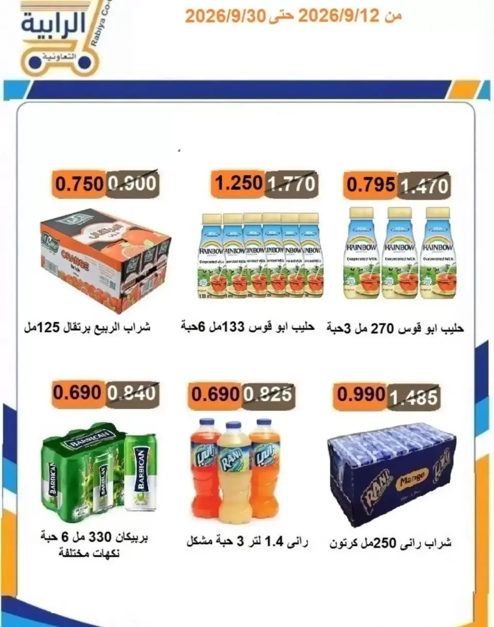 عروض جمعية الرابية التعاونية من ١٢ حتى ٣٠ سبتمبر ٢٠٢٦ عروض أيام التسوق - صفحة 18