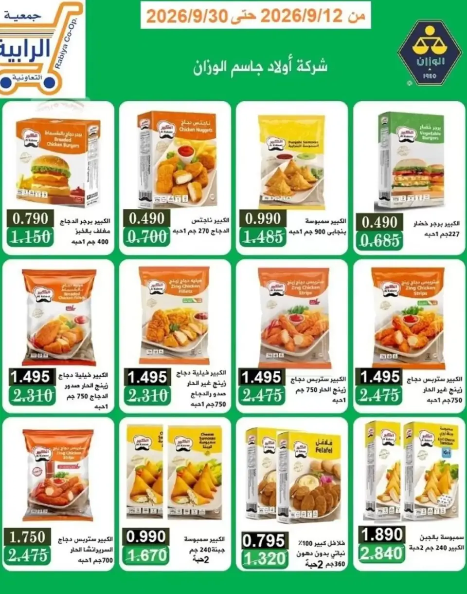 عروض جمعية الرابية التعاونية من ١٢ حتى ٣٠ سبتمبر ٢٠٢٦ عروض أيام التسوق - صفحة 13
