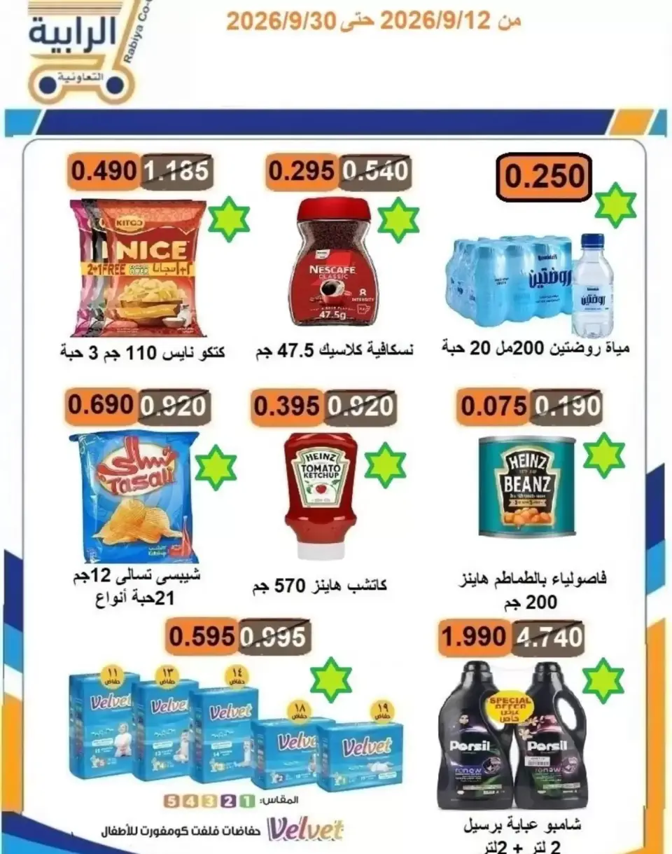 عروض جمعية الرابية التعاونية من ١٢ حتى ٣٠ سبتمبر ٢٠٢٦ عروض أيام التسوق - صفحة 5