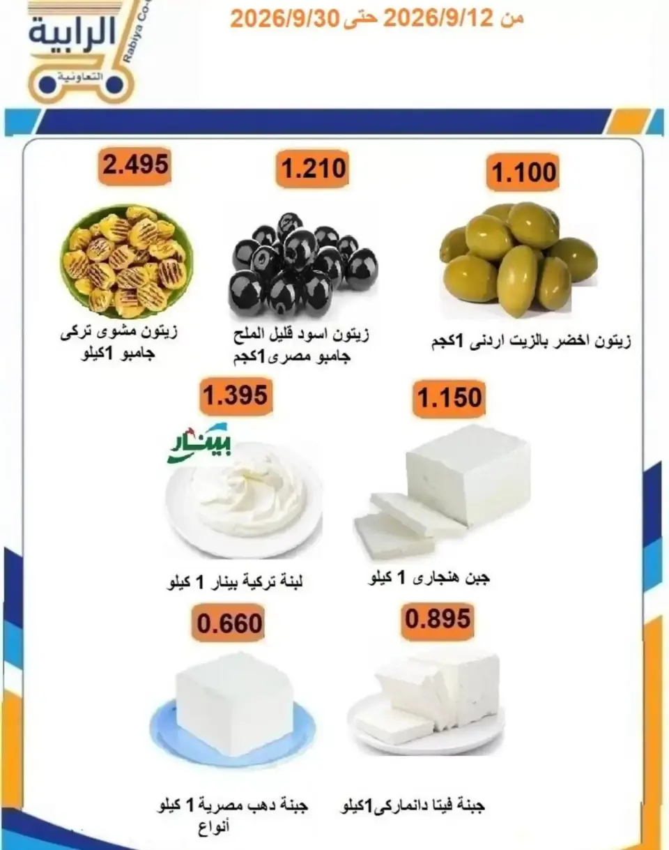 عروض جمعية الرابية التعاونية من ١٢ حتى ٣٠ سبتمبر ٢٠٢٦ عروض أيام التسوق - صفحة 10