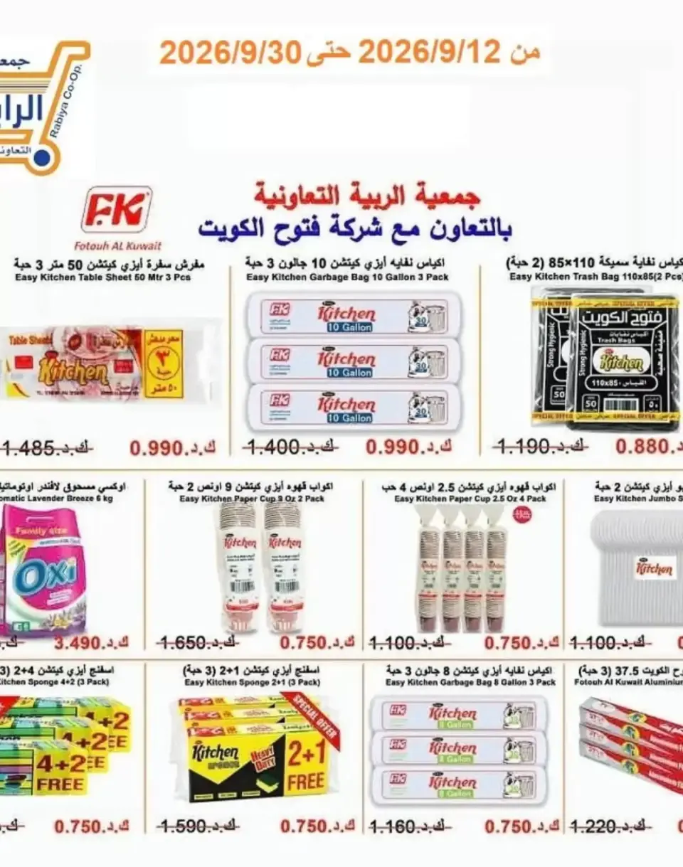 عروض جمعية الرابية التعاونية من ١٢ حتى ٣٠ سبتمبر ٢٠٢٦ عروض أيام التسوق - صفحة 40