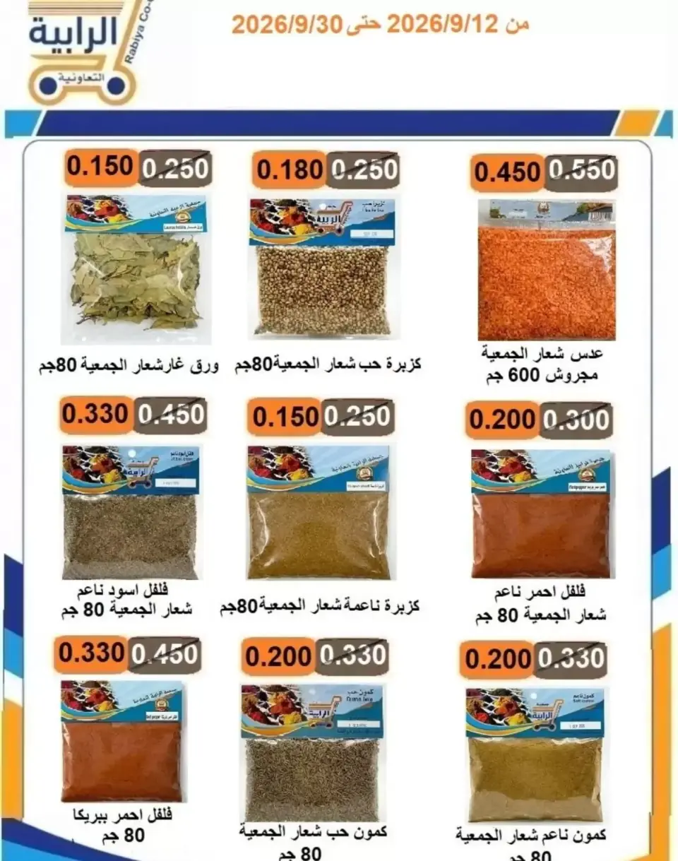 عروض جمعية الرابية التعاونية من ١٢ حتى ٣٠ سبتمبر ٢٠٢٦ عروض أيام التسوق - صفحة 56