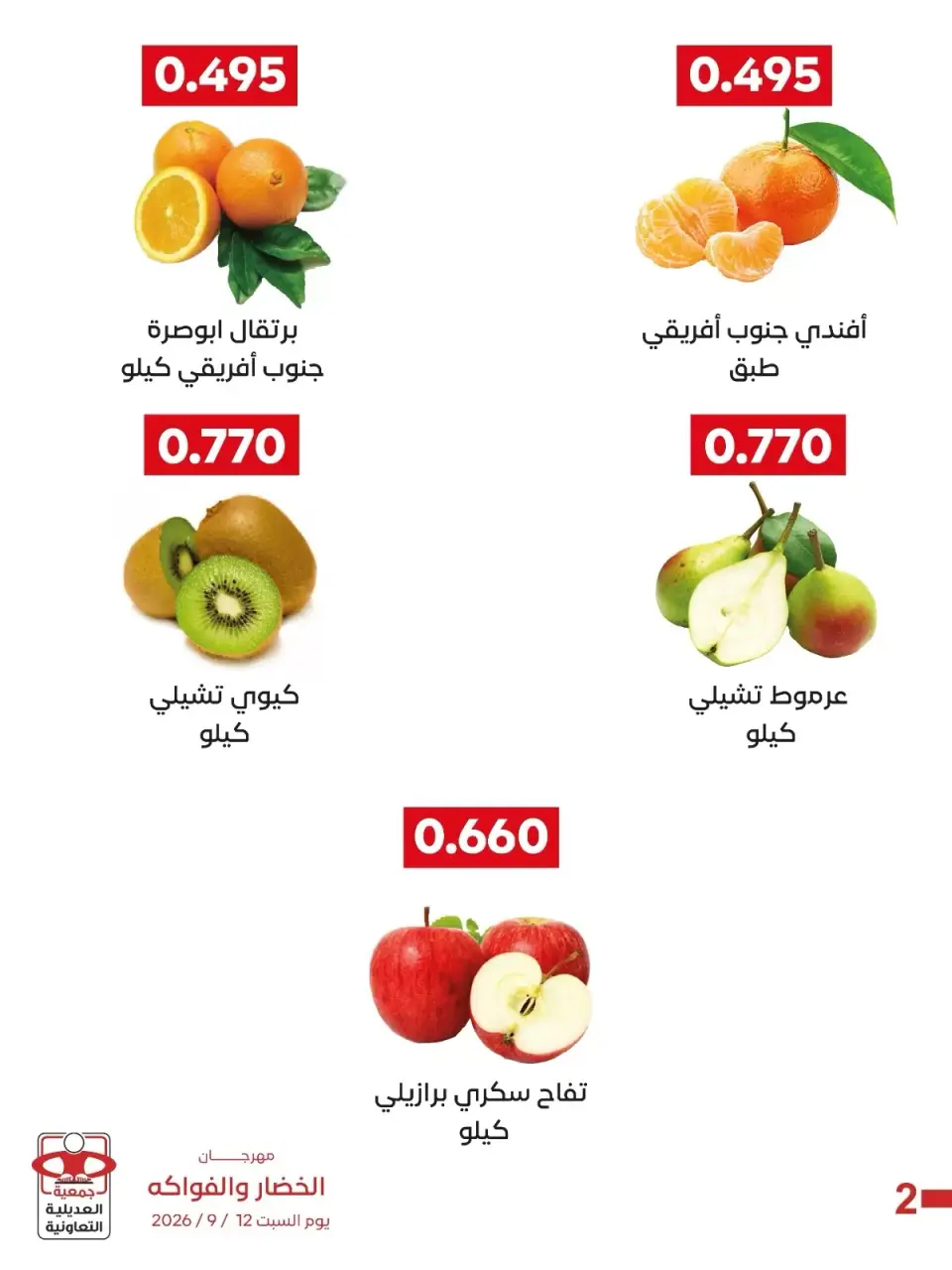 عروض جمعية العديلية التعاونية السبت ١٢ سبتمبر ٢٠٢٦ مهرجان الخضار والفواكه - صفحة 2