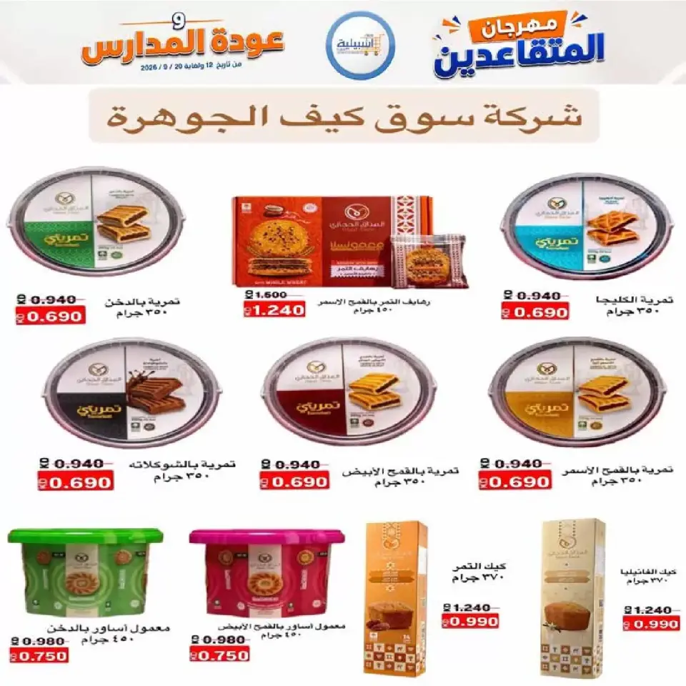 عروض جمعية إشبيلية التعاونية الكويت من ١٢ حتى ٢٠ سبتمبر ٢٠٢٦ مهرجان عودة المدارس - صفحة 27