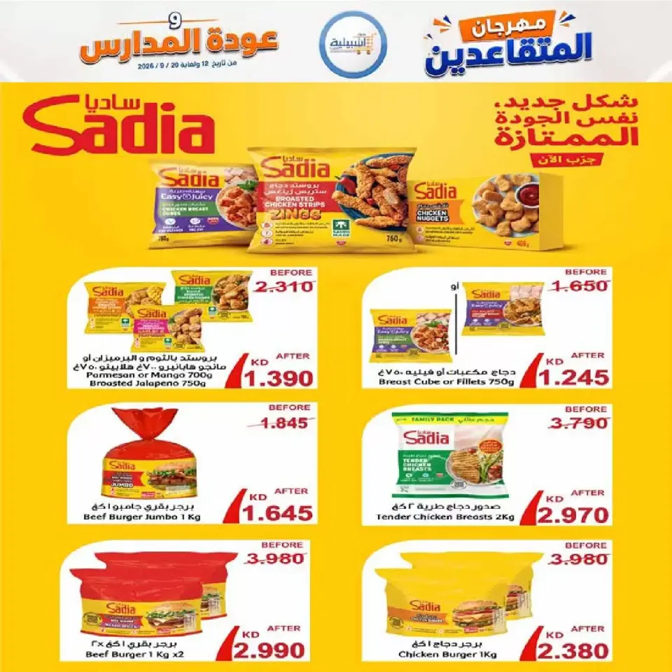 عروض جمعية إشبيلية التعاونية الكويت من ١٢ حتى ٢٠ سبتمبر ٢٠٢٦ مهرجان عودة المدارس - صفحة 3