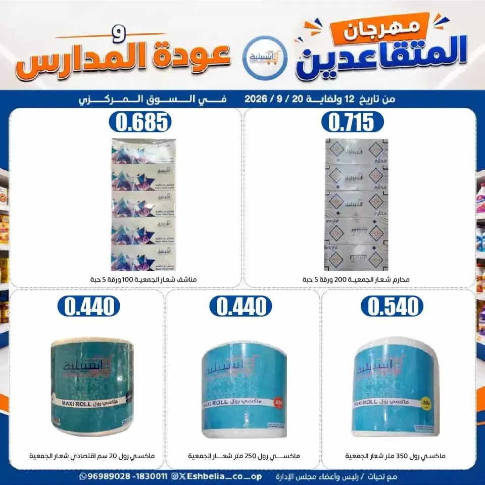 عروض جمعية إشبيلية التعاونية الكويت من ١٢ حتى ٢٠ سبتمبر ٢٠٢٦ مهرجان عودة المدارس - صفحة 54