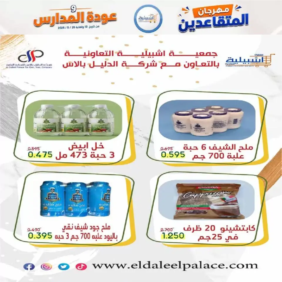 عروض جمعية إشبيلية التعاونية الكويت من ١٢ حتى ٢٠ سبتمبر ٢٠٢٦ مهرجان عودة المدارس - صفحة 34