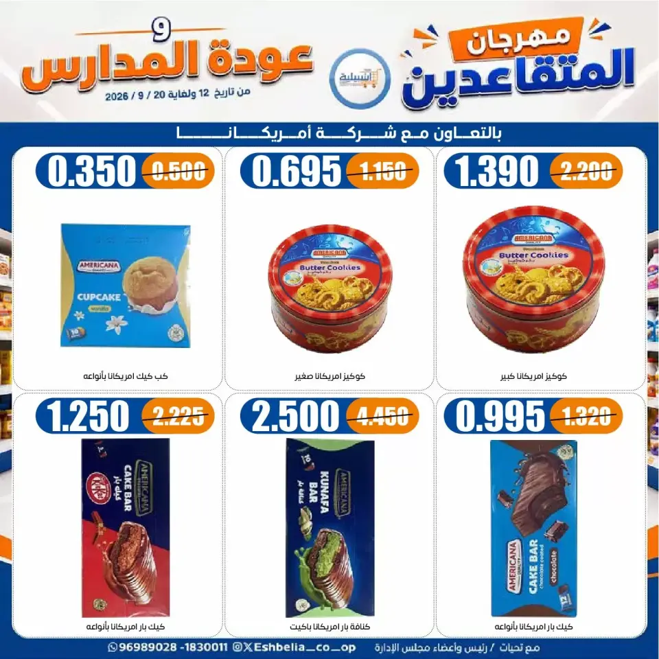 عروض جمعية إشبيلية التعاونية الكويت من ١٢ حتى ٢٠ سبتمبر ٢٠٢٦ مهرجان عودة المدارس - صفحة 19