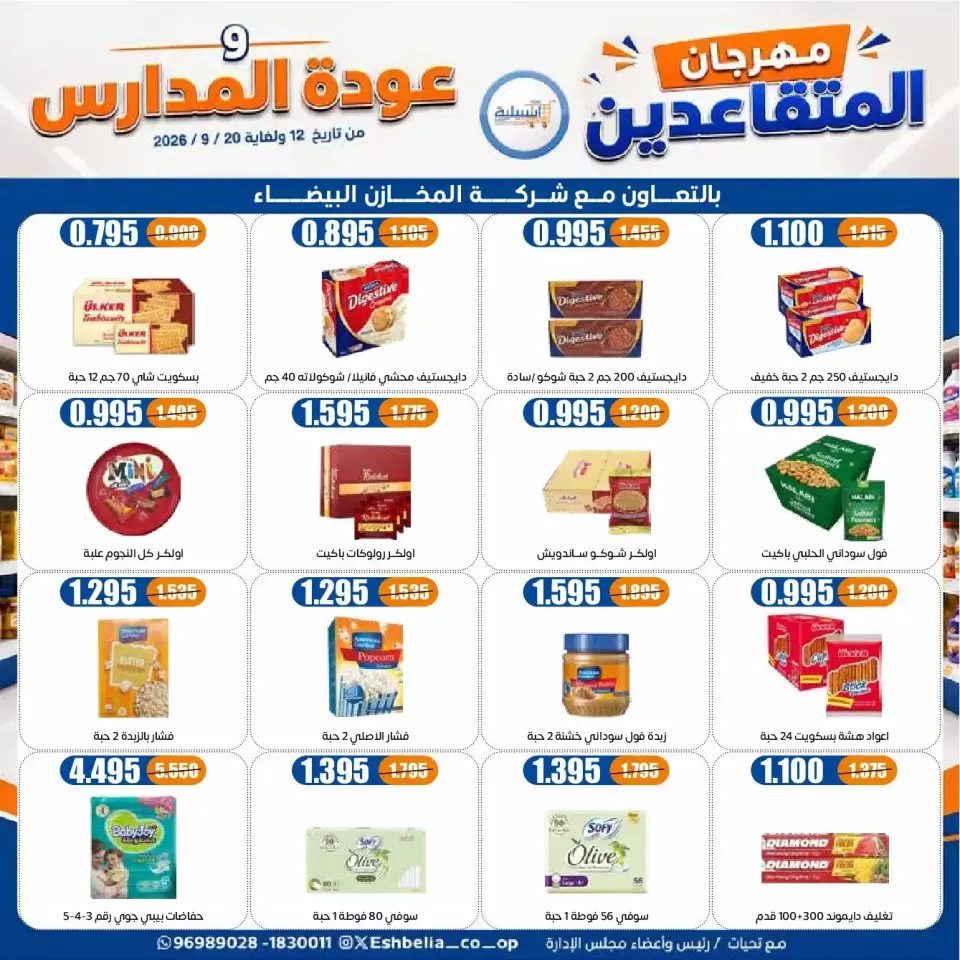عروض جمعية إشبيلية التعاونية الكويت من ١٢ حتى ٢٠ سبتمبر ٢٠٢٦ مهرجان عودة المدارس - صفحة 20