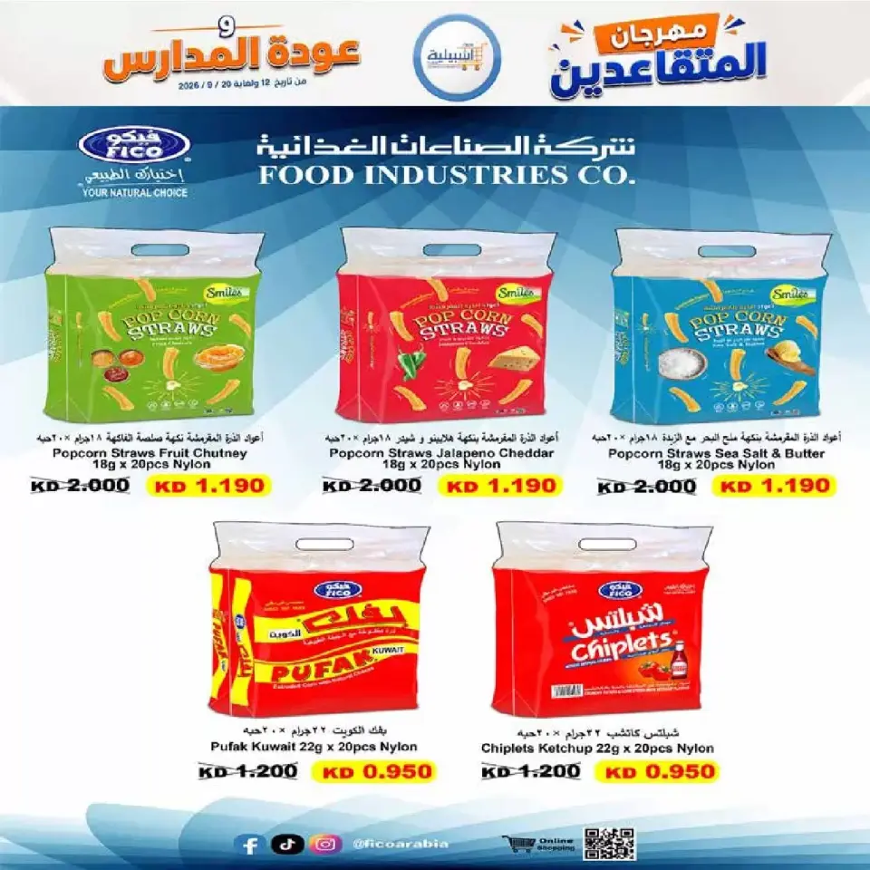 عروض جمعية إشبيلية التعاونية الكويت من ١٢ حتى ٢٠ سبتمبر ٢٠٢٦ مهرجان عودة المدارس - صفحة 12