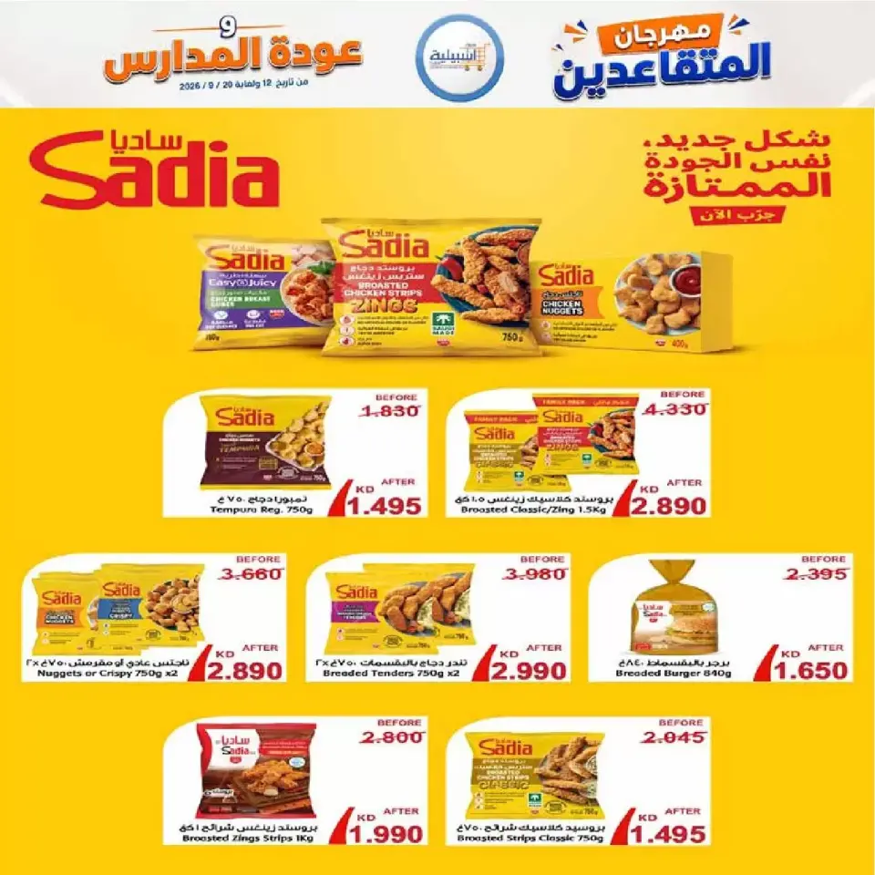عروض جمعية إشبيلية التعاونية الكويت من ١٢ حتى ٢٠ سبتمبر ٢٠٢٦ مهرجان عودة المدارس - صفحة 2