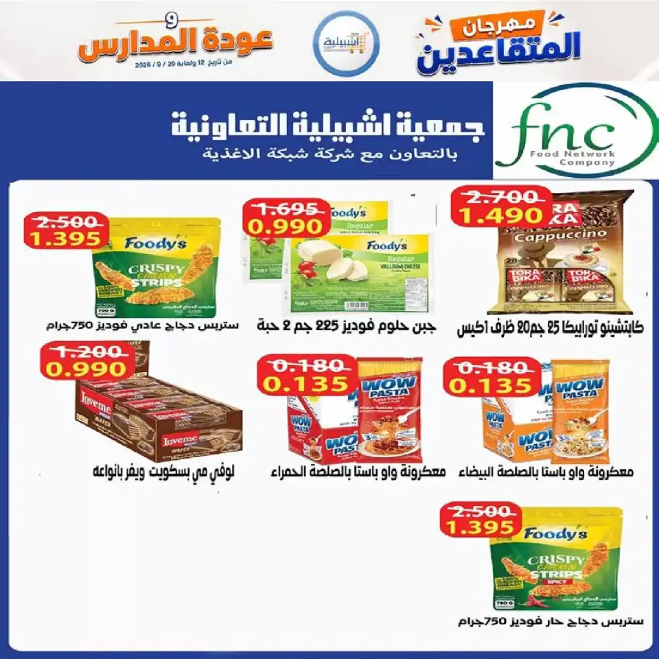 عروض جمعية إشبيلية التعاونية الكويت من ١٢ حتى ٢٠ سبتمبر ٢٠٢٦ مهرجان عودة المدارس - صفحة 31
