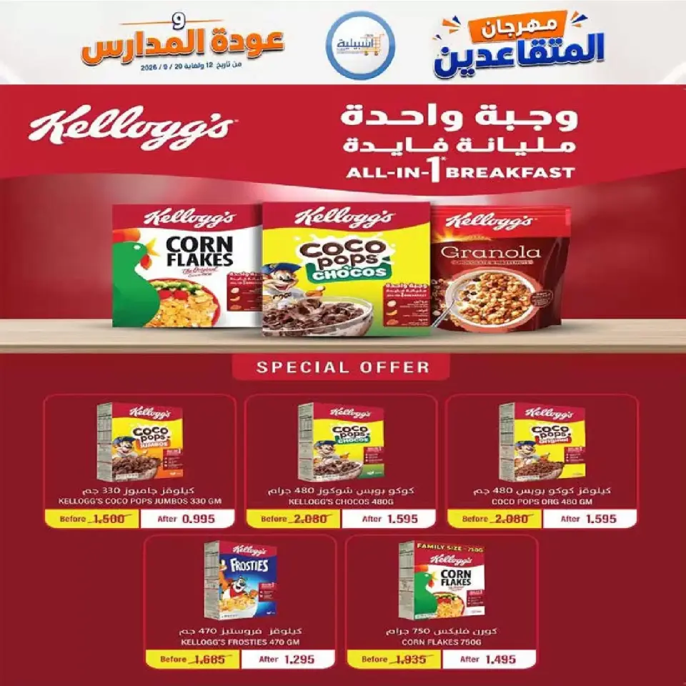 عروض جمعية إشبيلية التعاونية الكويت من ١٢ حتى ٢٠ سبتمبر ٢٠٢٦ مهرجان عودة المدارس - صفحة 21