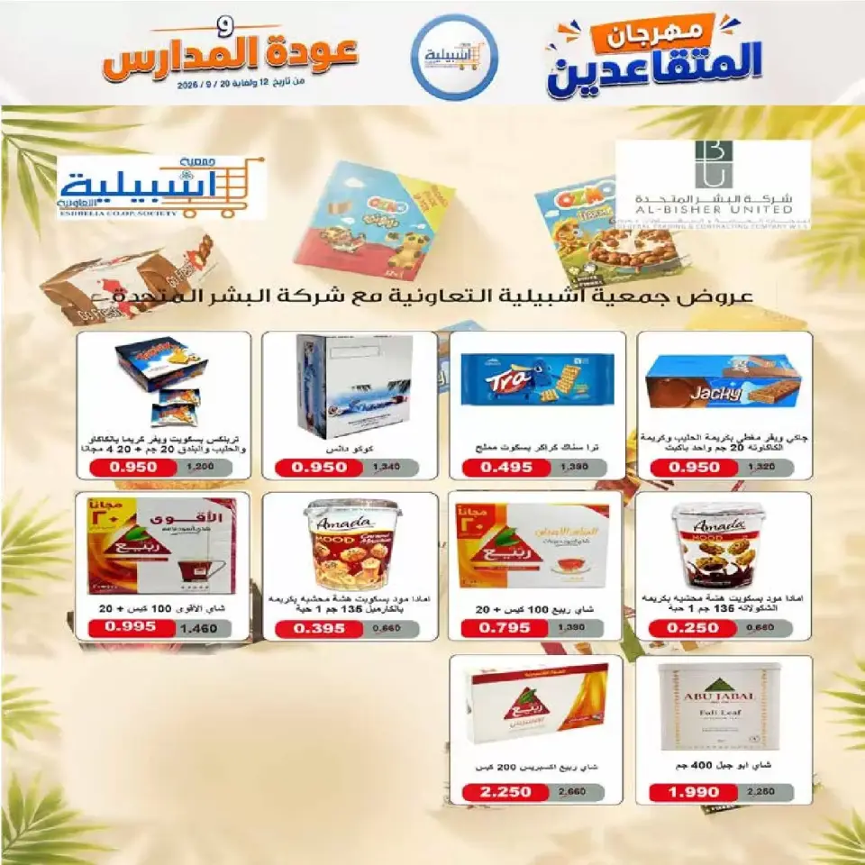 عروض جمعية إشبيلية التعاونية الكويت من ١٢ حتى ٢٠ سبتمبر ٢٠٢٦ مهرجان عودة المدارس - صفحة 24