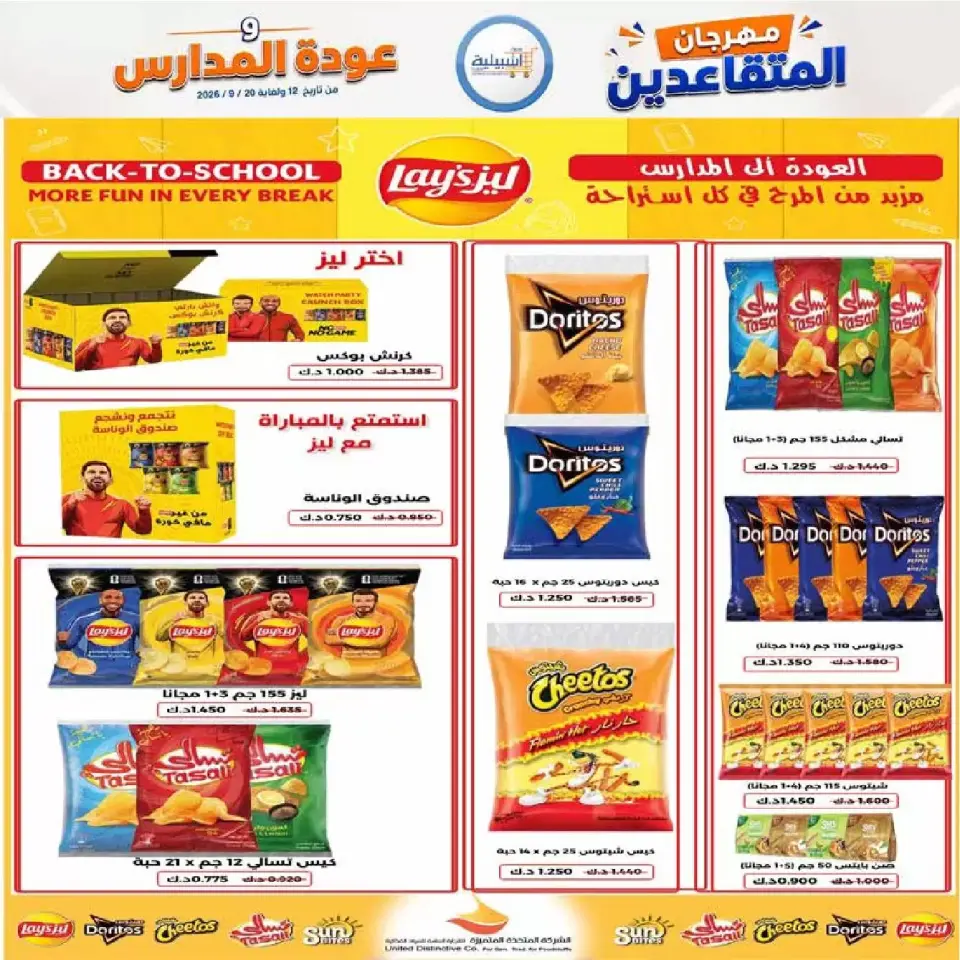عروض جمعية إشبيلية التعاونية الكويت من ١٢ حتى ٢٠ سبتمبر ٢٠٢٦ مهرجان عودة المدارس - صفحة 14