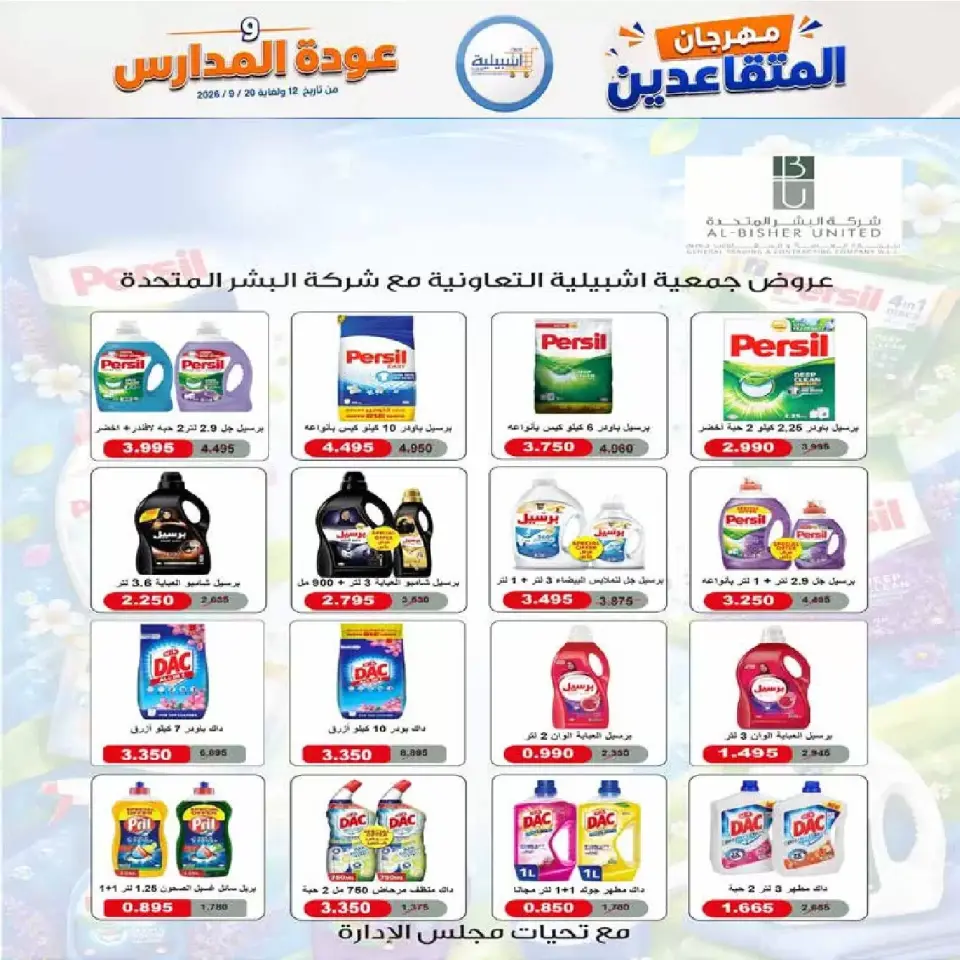 عروض جمعية إشبيلية التعاونية الكويت من ١٢ حتى ٢٠ سبتمبر ٢٠٢٦ مهرجان عودة المدارس - صفحة 39