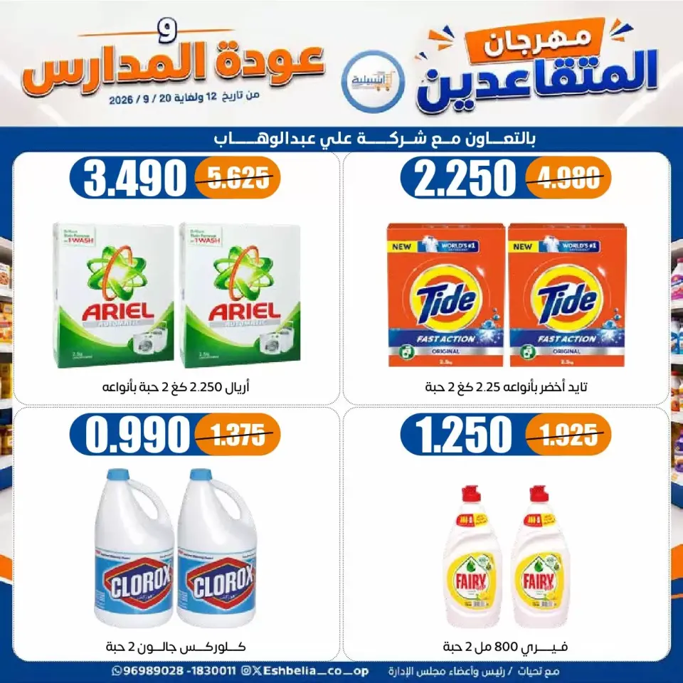 عروض جمعية إشبيلية التعاونية الكويت من ١٢ حتى ٢٠ سبتمبر ٢٠٢٦ مهرجان عودة المدارس - صفحة 38