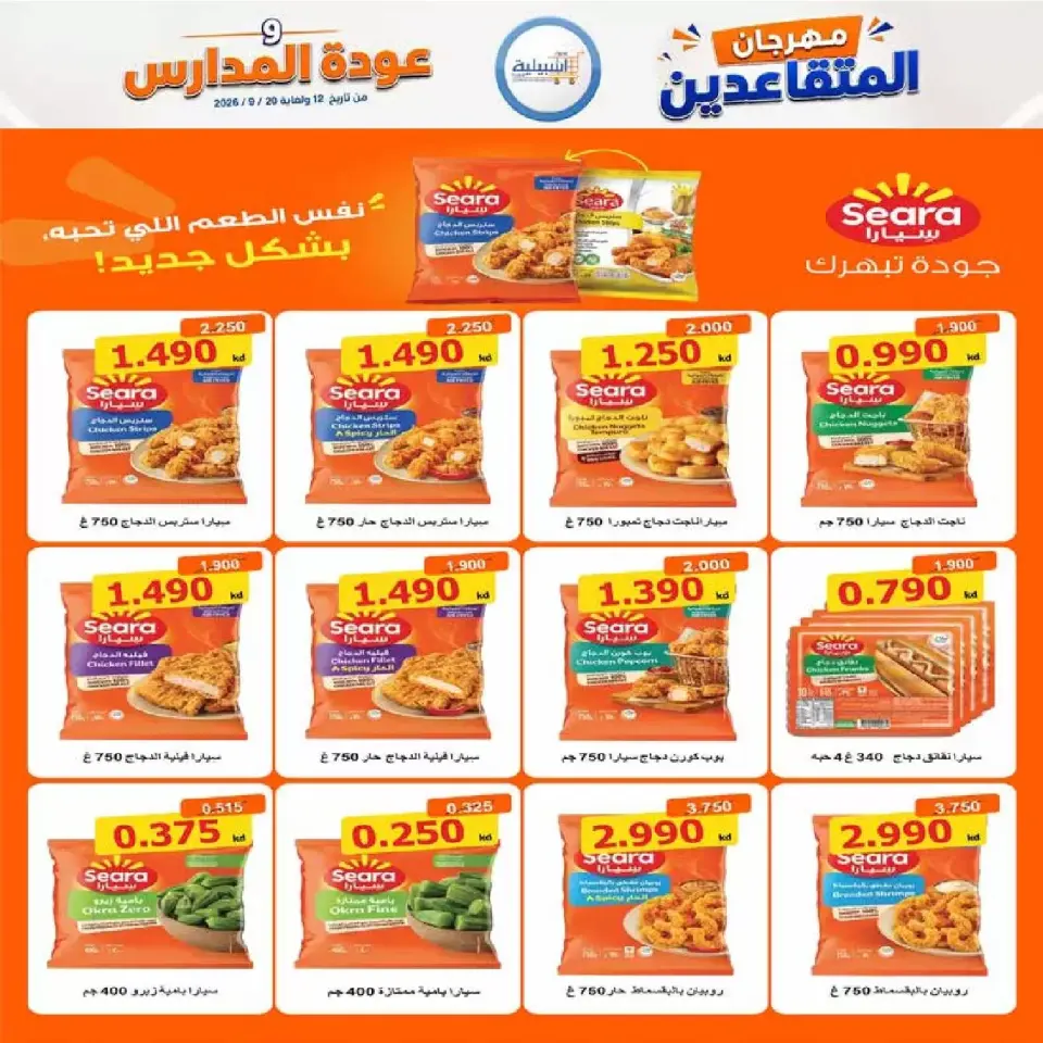 عروض جمعية إشبيلية التعاونية الكويت من ١٢ حتى ٢٠ سبتمبر ٢٠٢٦ مهرجان عودة المدارس - صفحة 5
