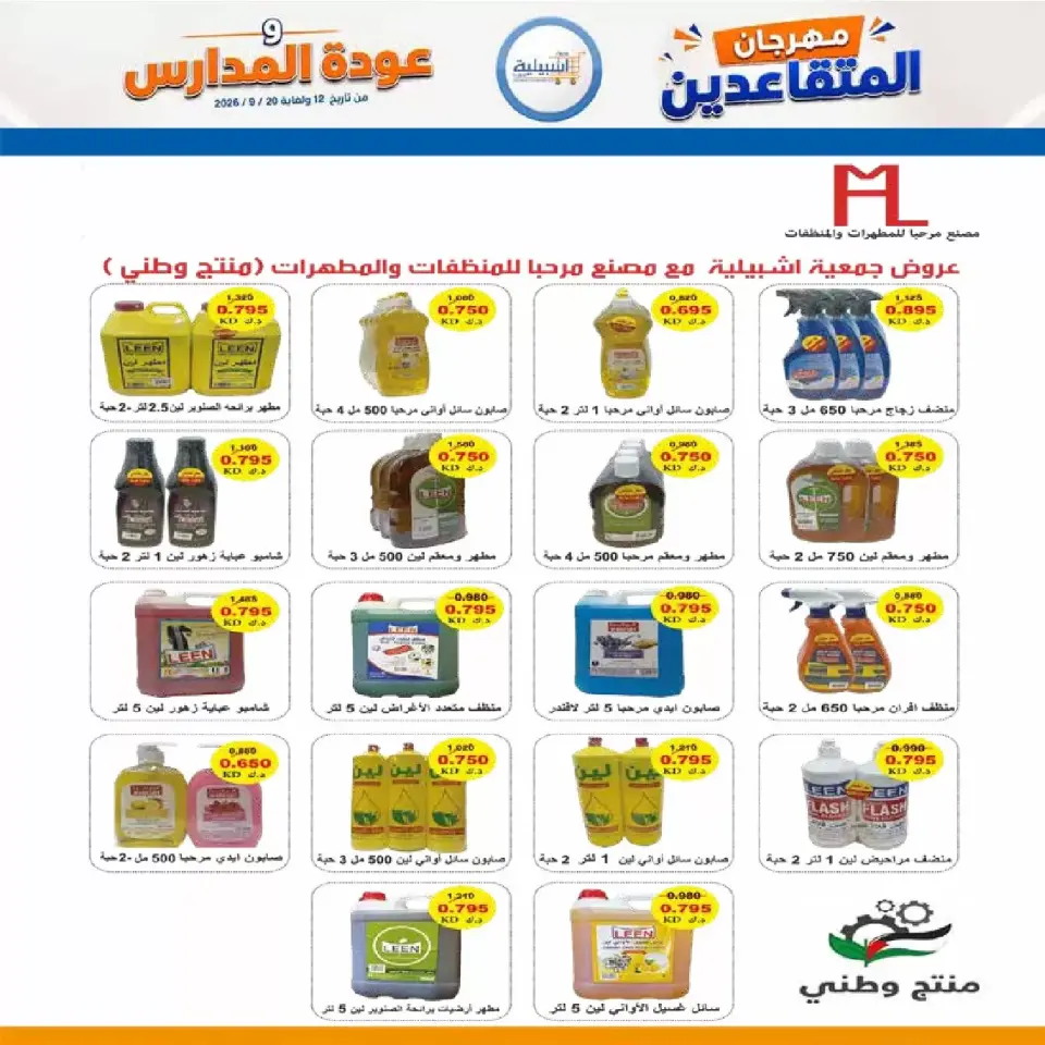 عروض جمعية إشبيلية التعاونية الكويت من ١٢ حتى ٢٠ سبتمبر ٢٠٢٦ مهرجان عودة المدارس - صفحة 49