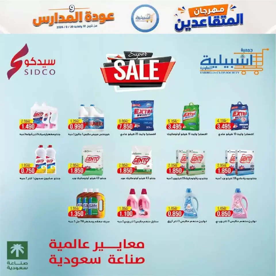 عروض جمعية إشبيلية التعاونية الكويت من ١٢ حتى ٢٠ سبتمبر ٢٠٢٦ مهرجان عودة المدارس - صفحة 42