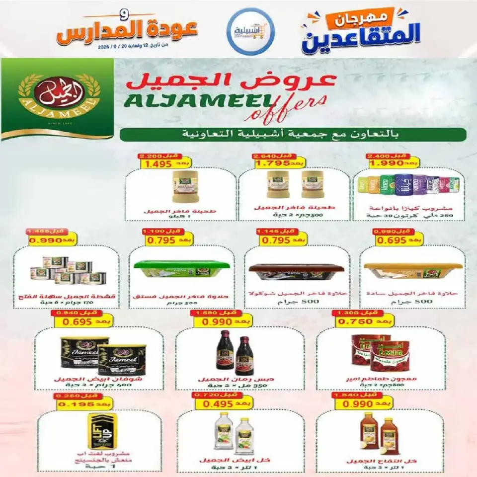 عروض جمعية إشبيلية التعاونية الكويت من ١٢ حتى ٢٠ سبتمبر ٢٠٢٦ مهرجان عودة المدارس - صفحة 30