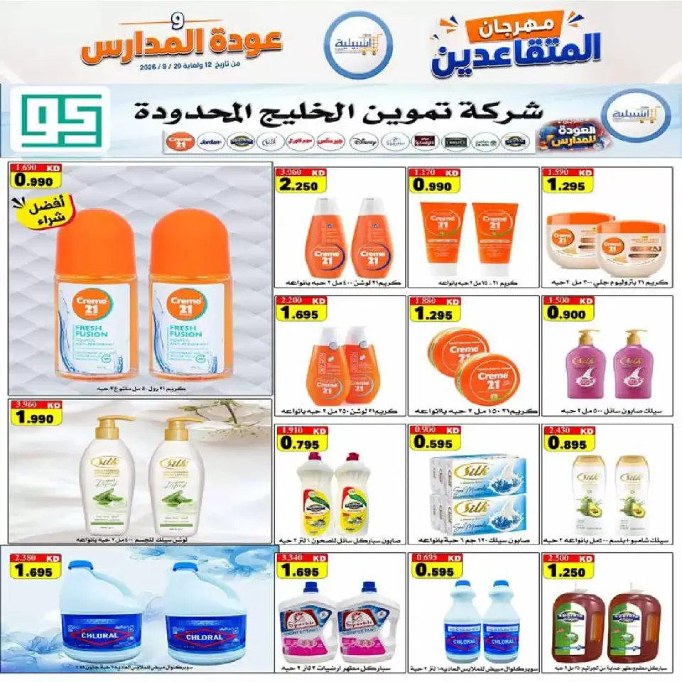 عروض جمعية إشبيلية التعاونية الكويت من ١٢ حتى ٢٠ سبتمبر ٢٠٢٦ مهرجان عودة المدارس - صفحة 46