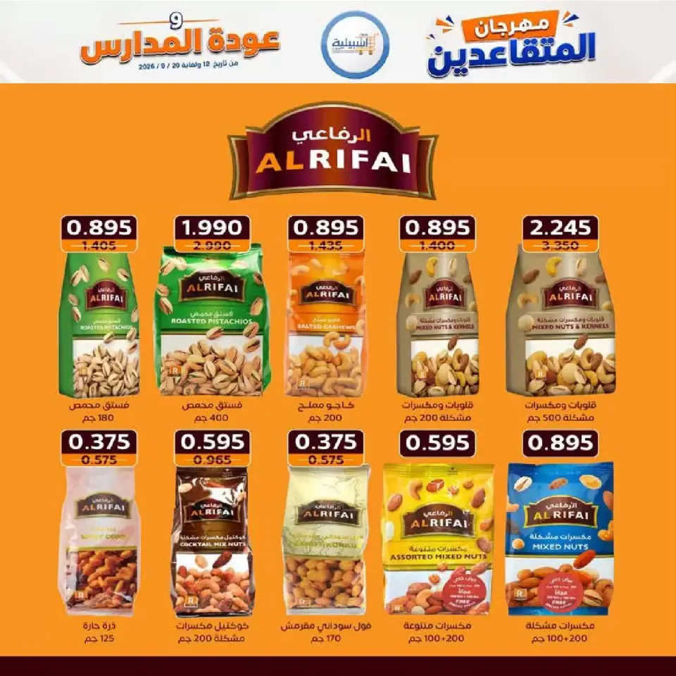 عروض جمعية إشبيلية التعاونية الكويت من ١٢ حتى ٢٠ سبتمبر ٢٠٢٦ مهرجان عودة المدارس - صفحة 26