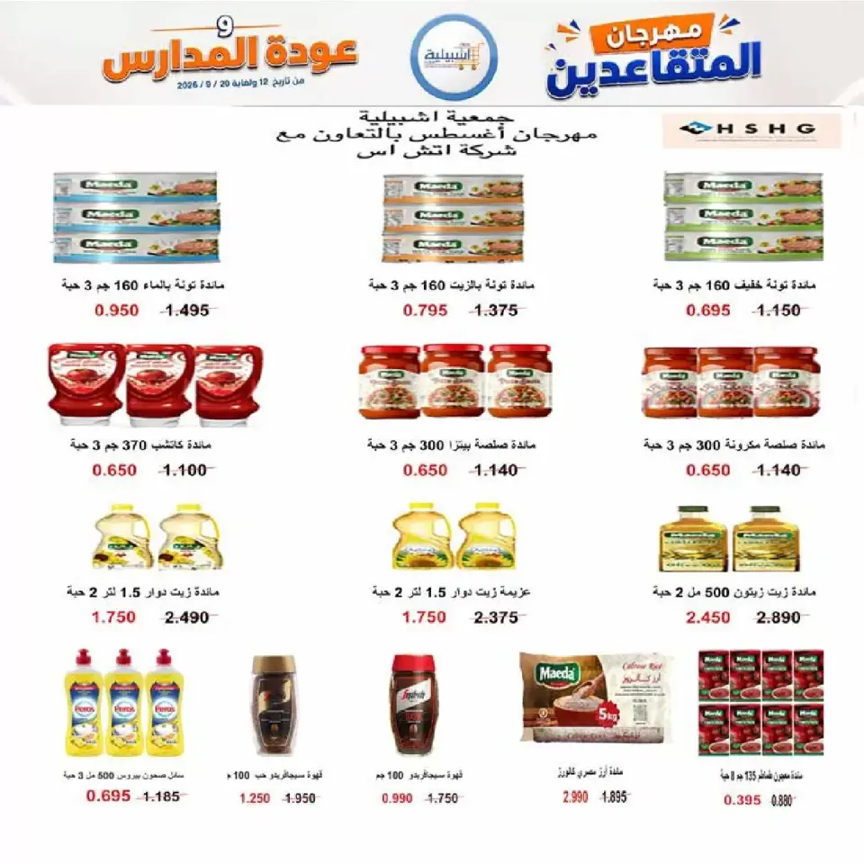 عروض جمعية إشبيلية التعاونية الكويت من ١٢ حتى ٢٠ سبتمبر ٢٠٢٦ مهرجان عودة المدارس - صفحة 33