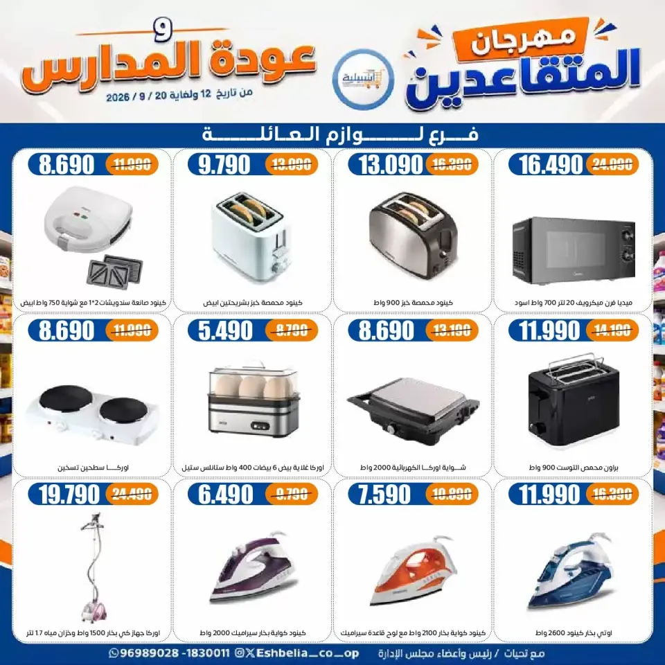 عروض جمعية إشبيلية التعاونية الكويت من ١٢ حتى ٢٠ سبتمبر ٢٠٢٦ مهرجان عودة المدارس - صفحة 57