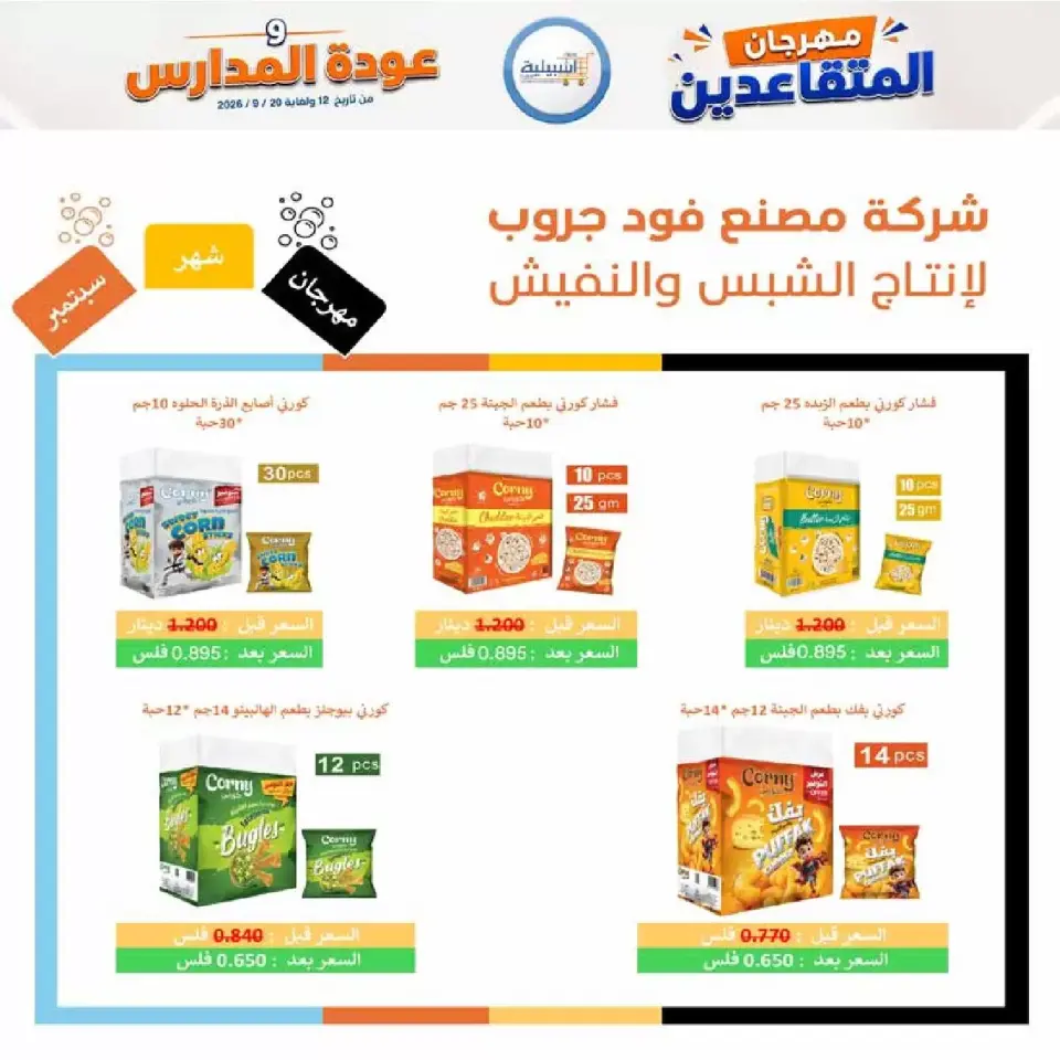عروض جمعية إشبيلية التعاونية الكويت من ١٢ حتى ٢٠ سبتمبر ٢٠٢٦ مهرجان عودة المدارس - صفحة 16