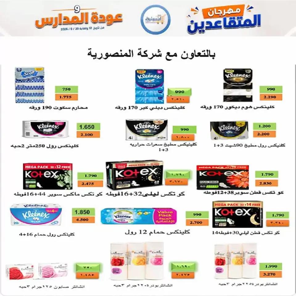 عروض جمعية إشبيلية التعاونية الكويت من ١٢ حتى ٢٠ سبتمبر ٢٠٢٦ مهرجان عودة المدارس - صفحة 47