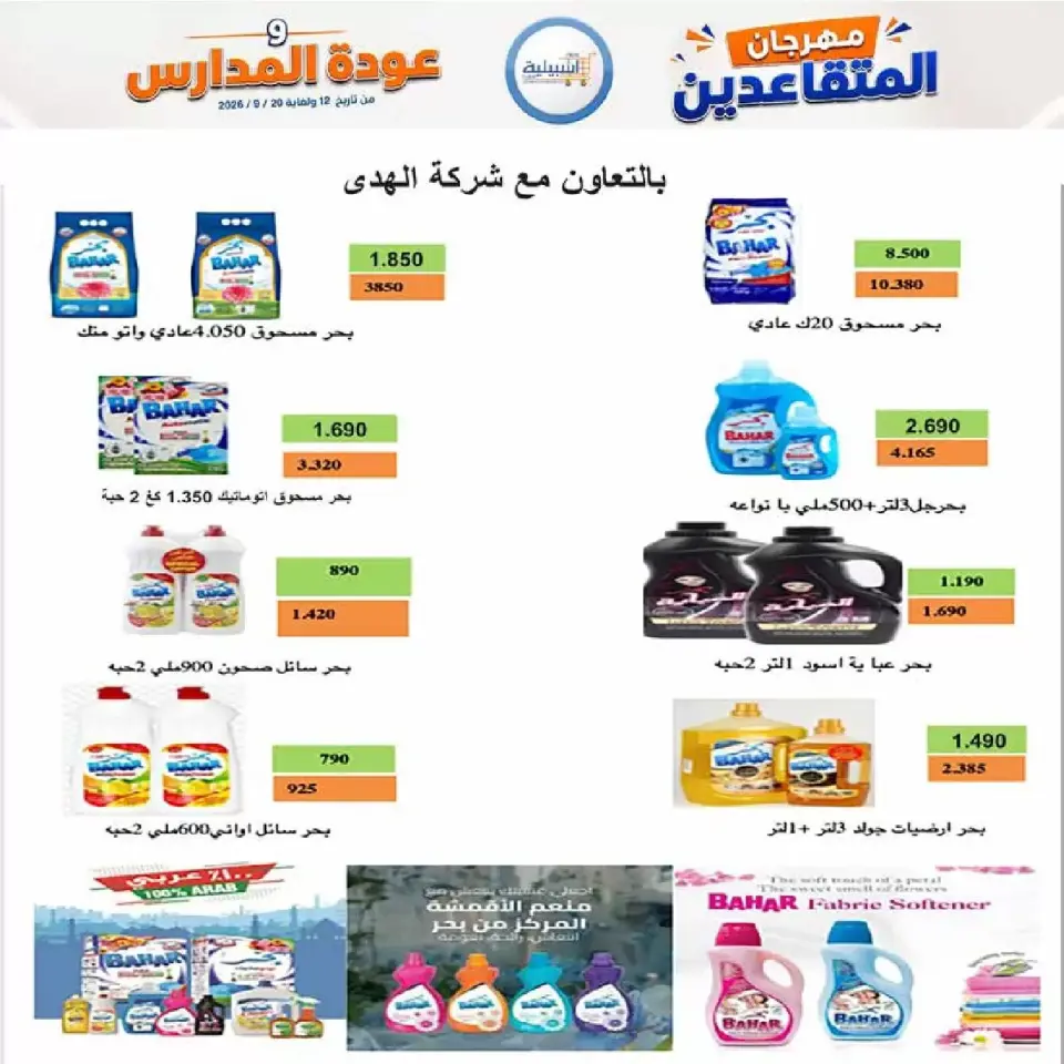 عروض جمعية إشبيلية التعاونية الكويت من ١٢ حتى ٢٠ سبتمبر ٢٠٢٦ مهرجان عودة المدارس - صفحة 48