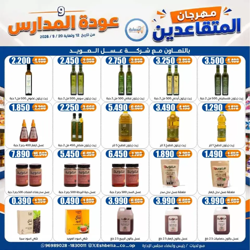 عروض جمعية إشبيلية التعاونية الكويت من ١٢ حتى ٢٠ سبتمبر ٢٠٢٦ مهرجان عودة المدارس - صفحة 36