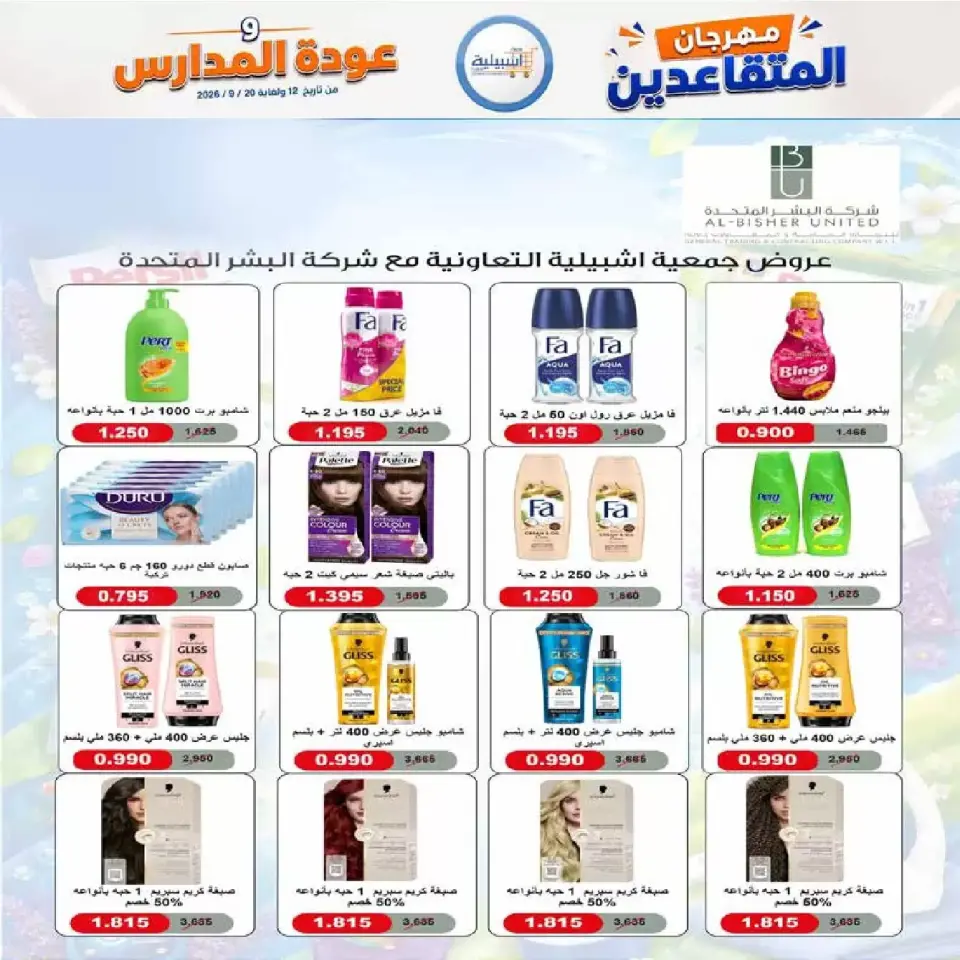 عروض جمعية إشبيلية التعاونية الكويت من ١٢ حتى ٢٠ سبتمبر ٢٠٢٦ مهرجان عودة المدارس - صفحة 40
