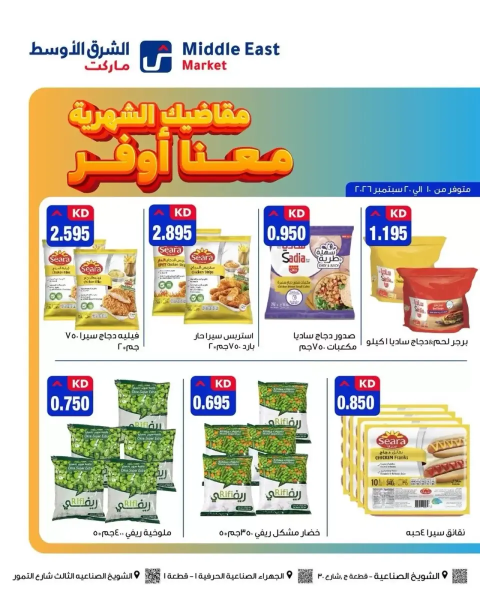 عروض الشرق الأوسط ماركت الكويت من ١٠ حتى ٢٠ سبتمبر ٢٠٢٦ مقاضيك الشهرية معنا أوفر - صفحة 2