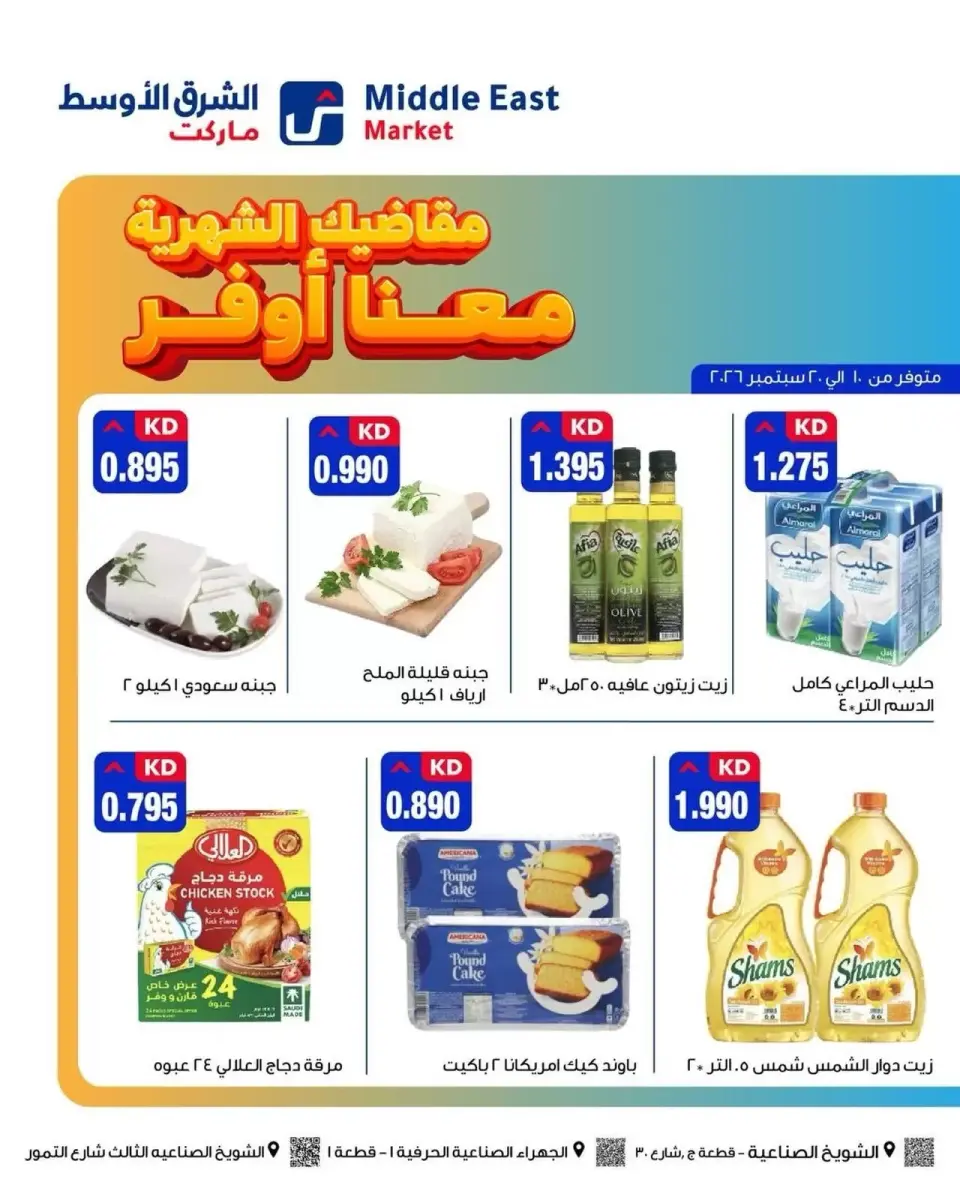 عروض الشرق الأوسط ماركت الكويت من ١٠ حتى ٢٠ سبتمبر ٢٠٢٦ مقاضيك الشهرية معنا أوفر - صفحة 7
