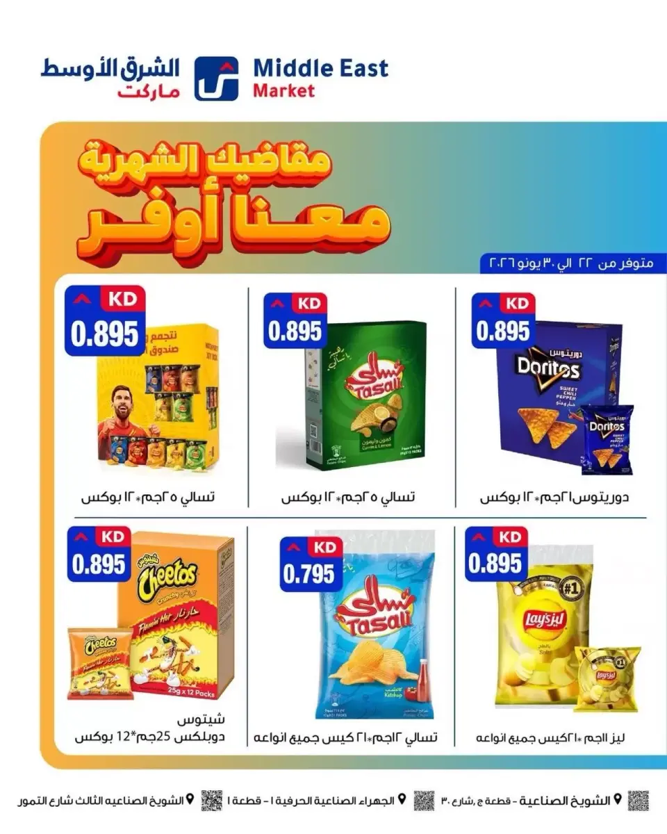 عروض الشرق الأوسط ماركت الكويت من ١٠ حتى ٢٠ سبتمبر ٢٠٢٦ مقاضيك الشهرية معنا أوفر - صفحة 4