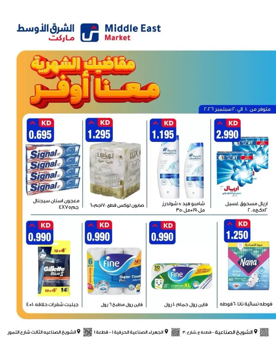عروض الشرق الأوسط ماركت الكويت من ١٠ حتى ٢٠ سبتمبر ٢٠٢٦ مقاضيك الشهرية معنا أوفر - صفحة 5