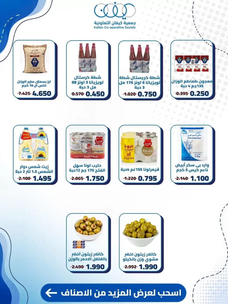 عروض جمعية كيفان التعاونية من ١٠ حتى ١٥ سبتمبر ٢٠٢٦ عروض السوق المركزى - صفحة 23