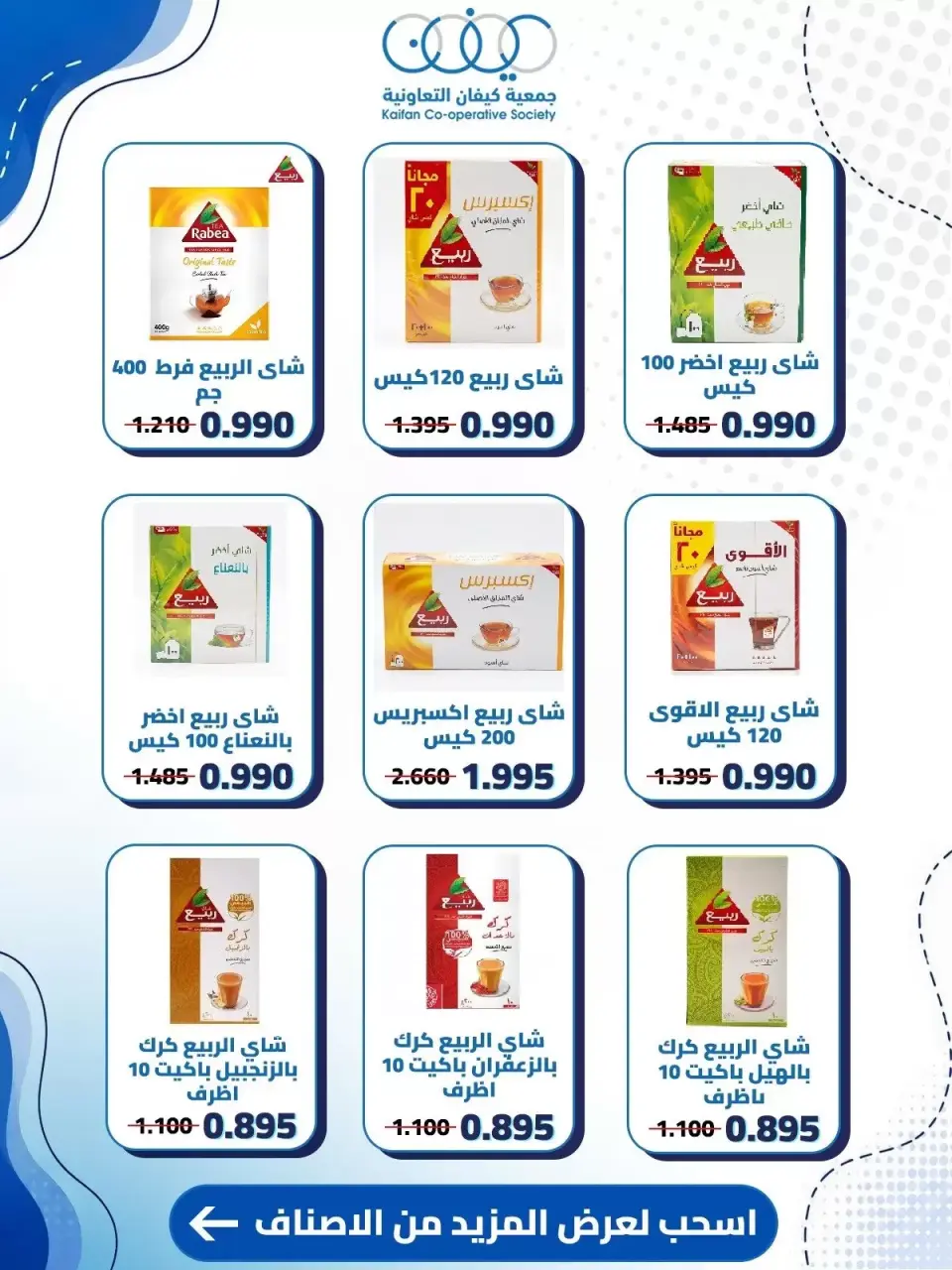 عروض جمعية كيفان التعاونية من ١٠ حتى ١٥ سبتمبر ٢٠٢٦ عروض السوق المركزى - صفحة 11
