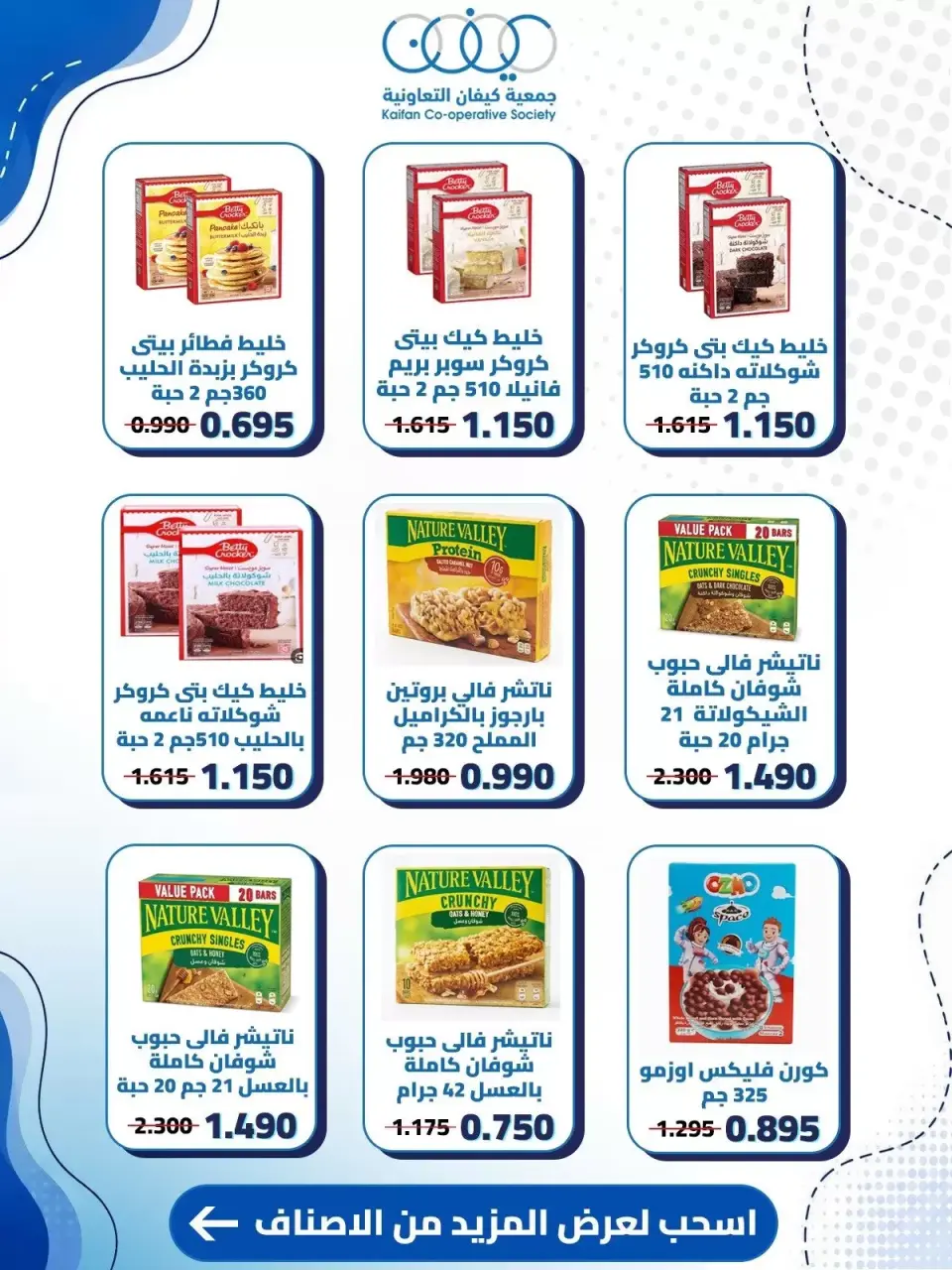 عروض جمعية كيفان التعاونية من ١٠ حتى ١٥ سبتمبر ٢٠٢٦ عروض السوق المركزى - صفحة 22